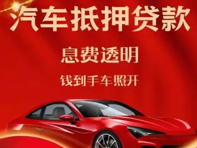 海陵良好口碑的汽车抵押贷款公司推荐