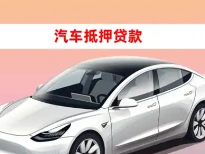 办理海陵车辆抵押贷款需要什么条件，优势以及结清手续?