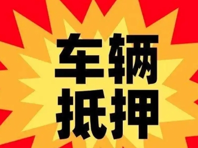海陵汽车抵押贷款利息一般是多少？